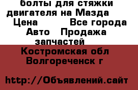 болты для стяжки двигателя на Мазда rx-8 › Цена ­ 100 - Все города Авто » Продажа запчастей   . Костромская обл.,Волгореченск г.